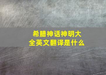 希腊神话神明大全英文翻译是什么