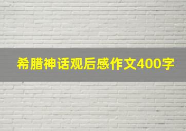 希腊神话观后感作文400字