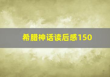 希腊神话读后感150