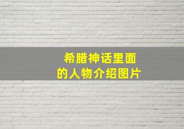 希腊神话里面的人物介绍图片