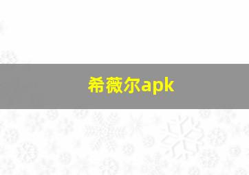 希薇尔apk