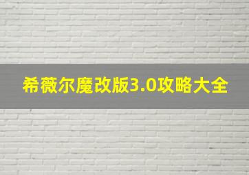 希薇尔魔改版3.0攻略大全