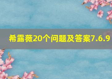 希露薇20个问题及答案7.6.9