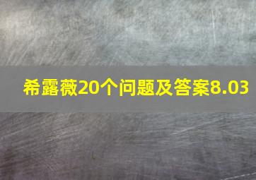 希露薇20个问题及答案8.03