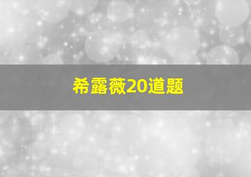 希露薇20道题