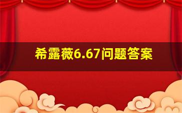 希露薇6.67问题答案