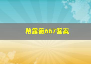 希露薇667答案