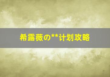 希露薇の**计划攻略