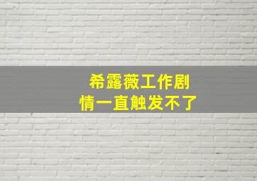 希露薇工作剧情一直触发不了