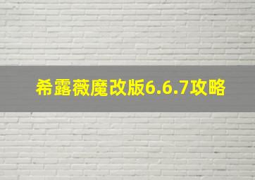 希露薇魔改版6.6.7攻略