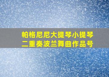 帕格尼尼大提琴小提琴二重奏波兰舞曲作品号