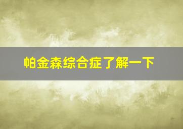 帕金森综合症了解一下