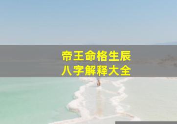 帝王命格生辰八字解释大全