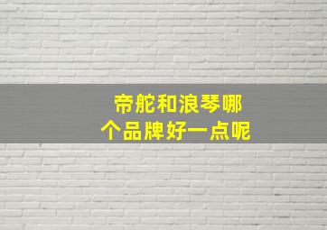 帝舵和浪琴哪个品牌好一点呢