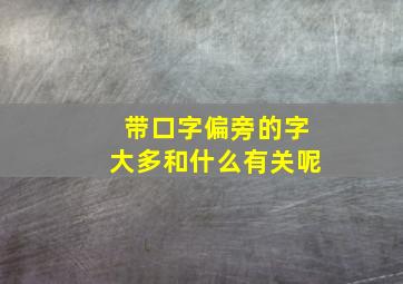 带口字偏旁的字大多和什么有关呢