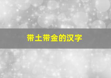 带土带金的汉字