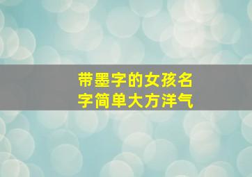 带墨字的女孩名字简单大方洋气