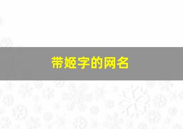 带姬字的网名