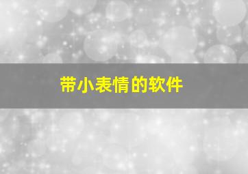 带小表情的软件