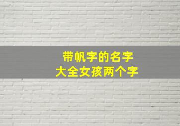 带帆字的名字大全女孩两个字