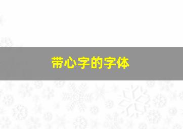 带心字的字体