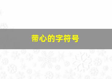 带心的字符号