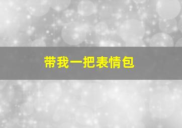 带我一把表情包