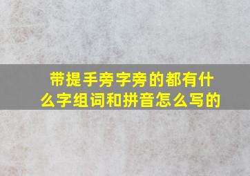 带提手旁字旁的都有什么字组词和拼音怎么写的