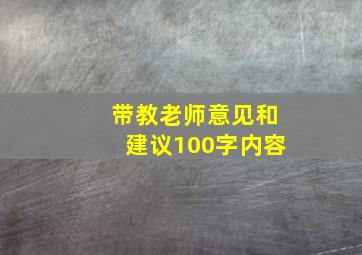 带教老师意见和建议100字内容