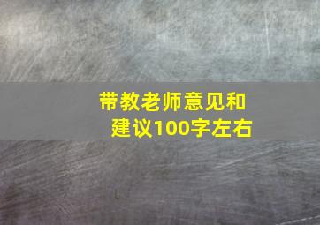 带教老师意见和建议100字左右