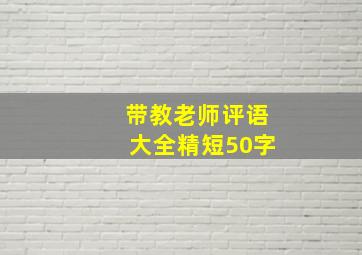 带教老师评语大全精短50字