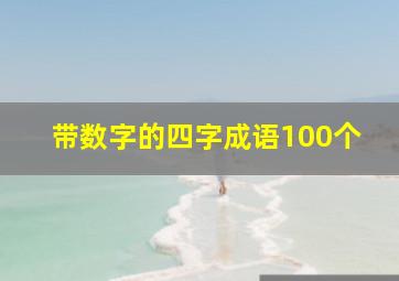 带数字的四字成语100个