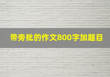 带旁批的作文800字加题目