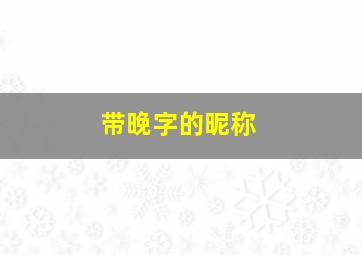 带晚字的昵称