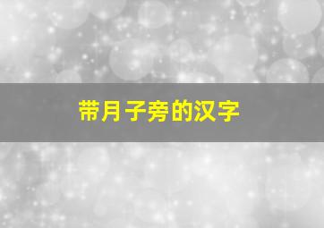 带月子旁的汉字