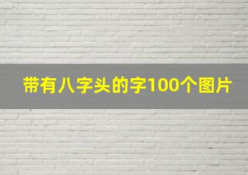 带有八字头的字100个图片