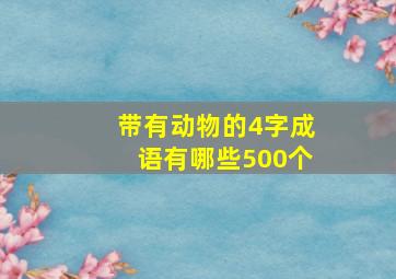 带有动物的4字成语有哪些500个