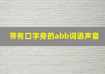 带有口字旁的abb词语声音