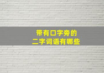 带有口字旁的二字词语有哪些