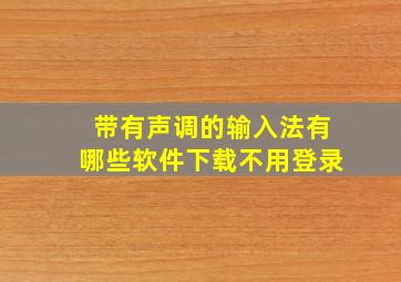 带有声调的输入法有哪些软件下载不用登录