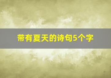 带有夏天的诗句5个字