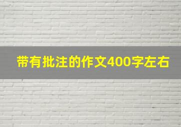 带有批注的作文400字左右