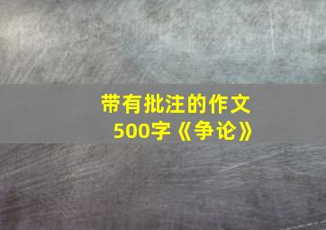 带有批注的作文500字《争论》