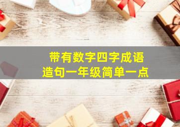 带有数字四字成语造句一年级简单一点