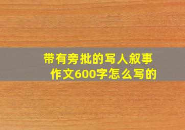 带有旁批的写人叙事作文600字怎么写的