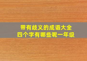 带有歧义的成语大全四个字有哪些呢一年级