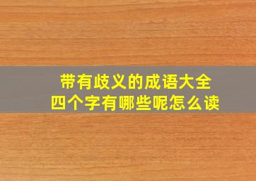 带有歧义的成语大全四个字有哪些呢怎么读