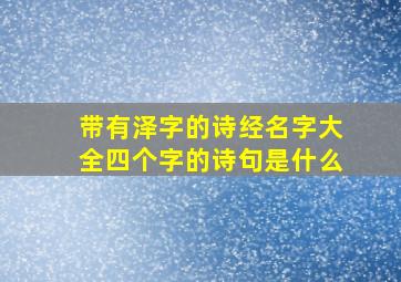 带有泽字的诗经名字大全四个字的诗句是什么