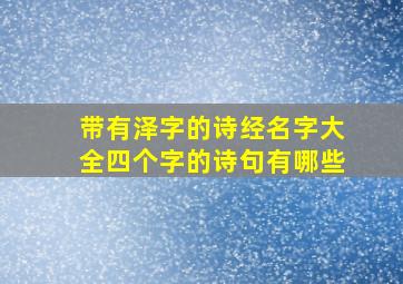 带有泽字的诗经名字大全四个字的诗句有哪些