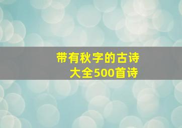 带有秋字的古诗大全500首诗